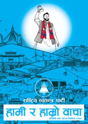 राष्ट्रिय स्वतन्त्र पार्टी Manifesto